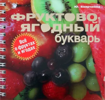 Юрий Боярченко - Фруктово-ягодный букварь обложка книги