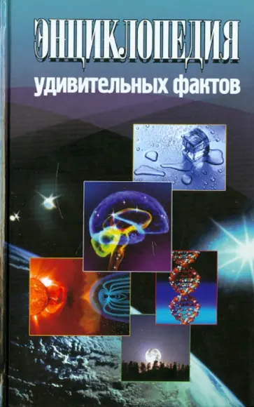 Максим Жмакин - Энциклопедия удивительных фактов Максим Жмакин - Энциклопедия удивительных фактов обложка книги