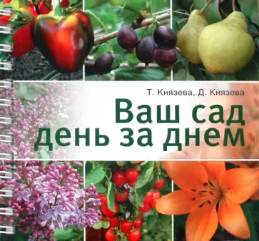 Князева, Князева - Ваш сад день за днем обложка книги