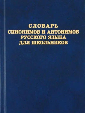 Словарь синонимов и антонимов русского языка для школьников Словарь синонимов и антонимов русского языка для школьников обложка книги