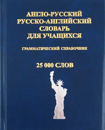 Англо-русский и русско-английский словарь для учащихся. Грамматический справочник. 25 000 слов Англо-русский и русско-английский словарь для учащихся. Грамматический справочник. 25 000 слов обложка книги