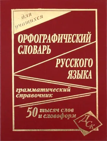 Орфографический словарь русского языка для учащихся. 50 000 слов Орфографический словарь русского языка для учащихся. 50 000 слов обложка книги