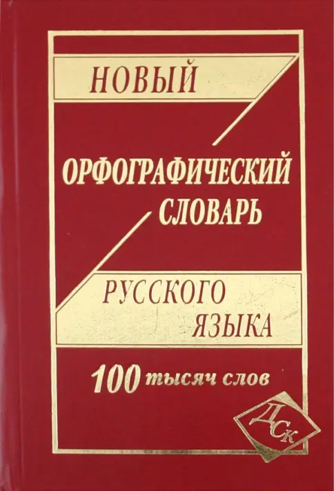 Книга: Новый орфографический словарь русского языка. 100 000 слов