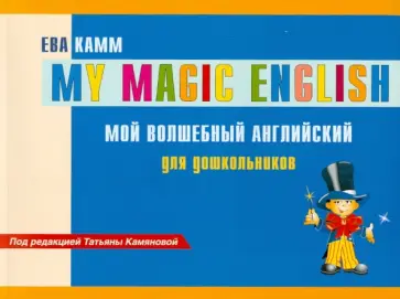 Ева Камм - Мой волшебный английский для дошкольников обложка книги