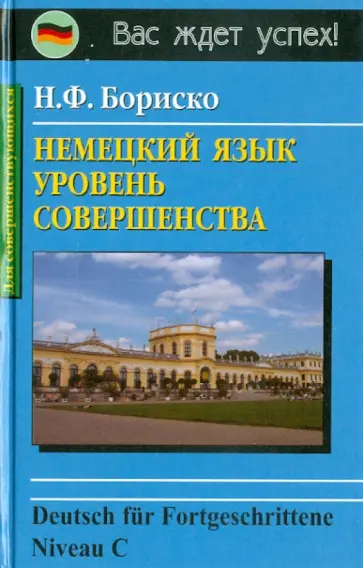 Наталья Бориско - Немецкий язык. Уровень совершенства Наталья Бориско - Немецкий язык. Уровень совершенства обложка книги
