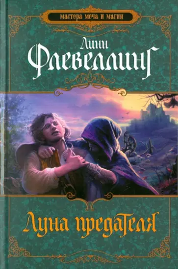 Линн Флевеллинг - Луна предателя обложка книги