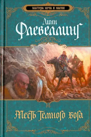 Линн Флевеллинг - Месть темного бога обложка книги