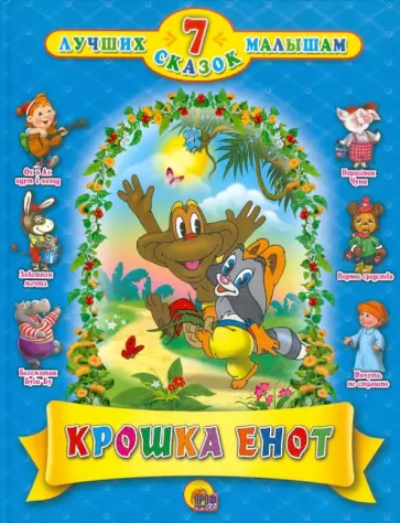 Долотцева, Карганова - Крошка енот Долотцева, Карганова - Крошка енот обложка книги