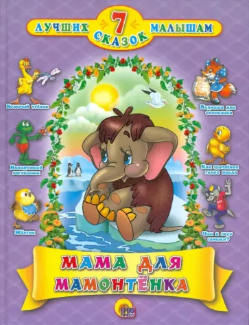 Мама для мамонтенка обложка книги