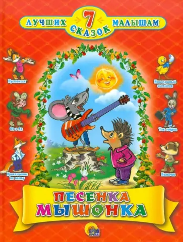 Песенка мышонка. 7 сказок малышам обложка книги