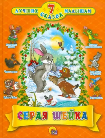 Серая шейка. 7 сказок малышам Серая шейка. 7 сказок малышам обложка книги