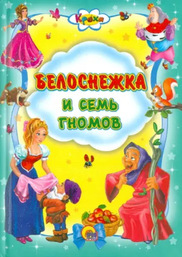 Белоснежка и семь гномов обложка книги