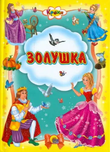 Золушка обложка книги