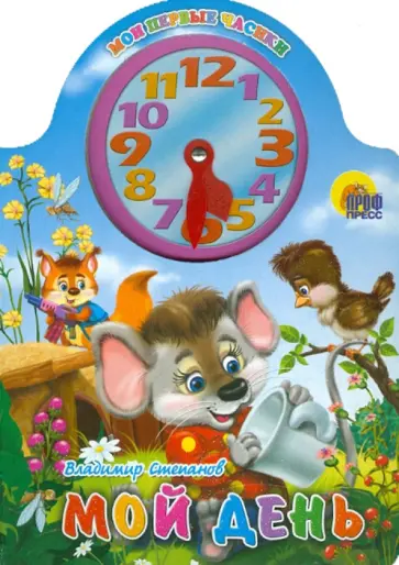 Владимир Степанов - Вырубка с часами: Мой день обложка книги