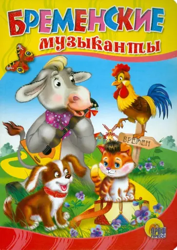 Бременские музыканты обложка книги
