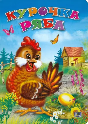 Курочка Ряба обложка книги