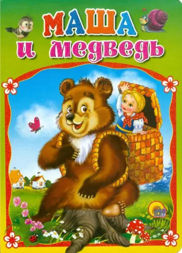 Маша и медведь обложка книги