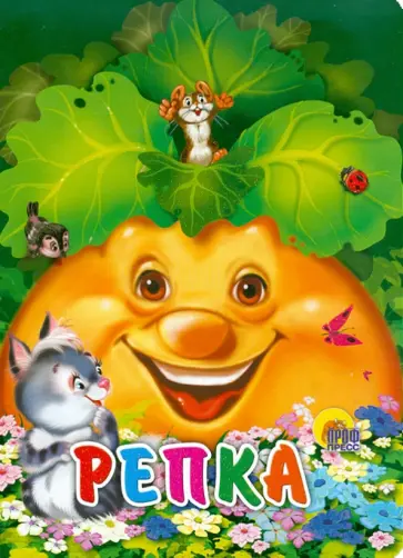 Репка обложка книги