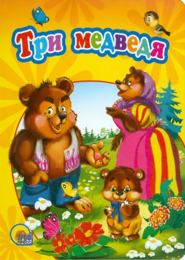 Три медведя обложка книги