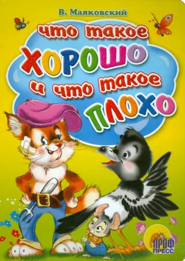 Владимир Маяковский - Что такое хорошо и что такое плохо обложка книги