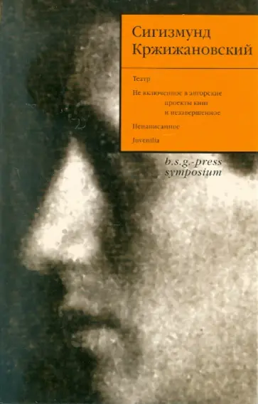 Сигизмунд Кржижановский - Собрание сочинений в 6-ти томах. Том 5 обложка книги