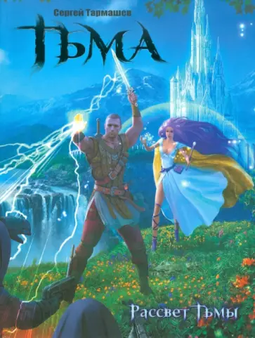 Сергей Тармашев - Тьма. Рассвет Тьмы обложка книги