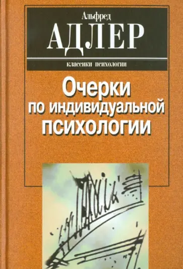 Альфред Адлер - Очерки по индивидуальной психологии Альфред Адлер - Очерки по индивидуальной психологии обложка книги
