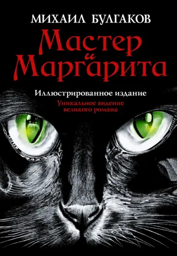Михаил Булгаков - Мастер и Маргарита обложка книги