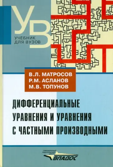Матросов, Асланов - Дифференциальные уравнения и уравнения с частными производными Матросов, Асланов - Дифференциальные уравнения и уравнения с частными производными обложка книги
