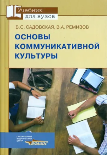 Садовская, Ремизов - Основы коммуникативной культуры обложка книги