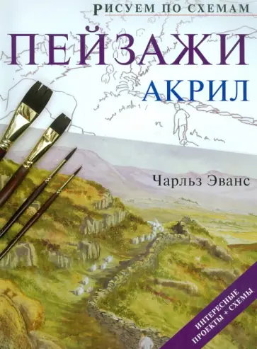 Чарльз Эванс - Рисуем по схемам. Пейзажи. Акрил обложка книги