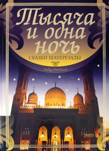 1001 ночь 1001 ночь обложка книги