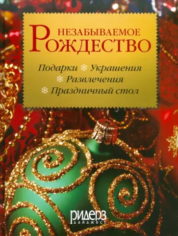 Незабываемое Рождество Незабываемое Рождество обложка книги