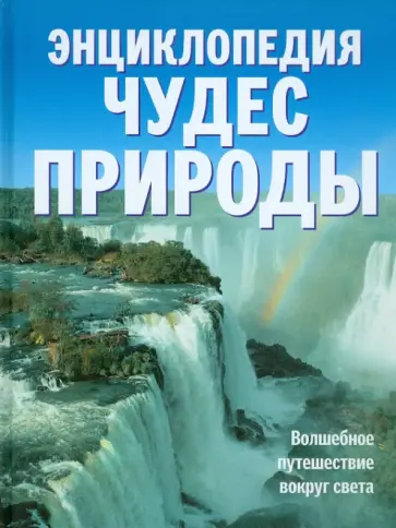 Энциклопедия чудес природы Энциклопедия чудес природы обложка книги