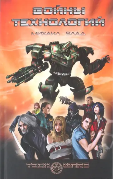 Михаил Влад - Войны Технологий обложка книги