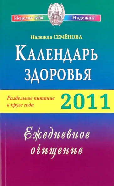 Надежда Семенова - Календарь здоровья. Раздельное питание в круге года. 2011. Ежедневное очищение обложка книги