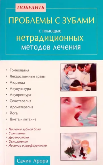 Сачин Арора - Победить проблемы с зубами с помощью нетрадиционных методов лечения Сачин Арора - Победить проблемы с зубами с помощью нетрадиционных методов лечения обложка книги