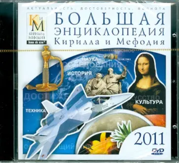 Большая энциклопедия КиМ 2011 (DVDpc) обложка книги
