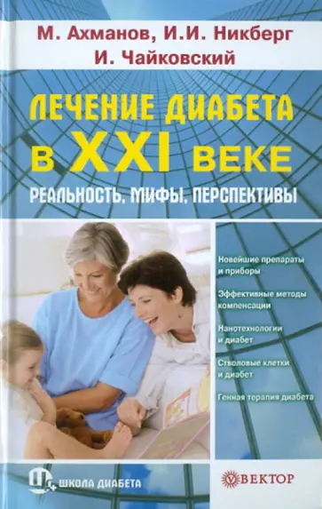 Ахманов, Никберг - Лечение диабета в XXI веке. Реальность, мифы, перспективы Ахманов, Никберг - Лечение диабета в XXI веке. Реальность, мифы, перспективы обложка книги