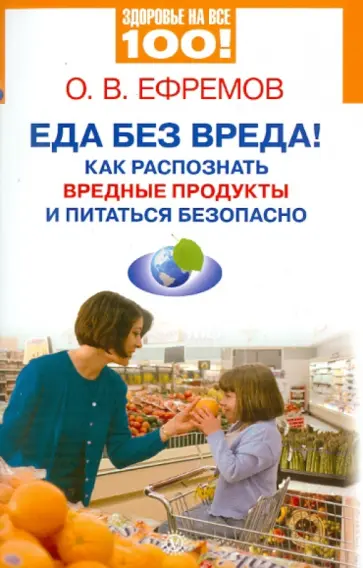 О. Ефремов - Еда без вреда! Как распознать вредные продукты и питаться безопасно обложка книги