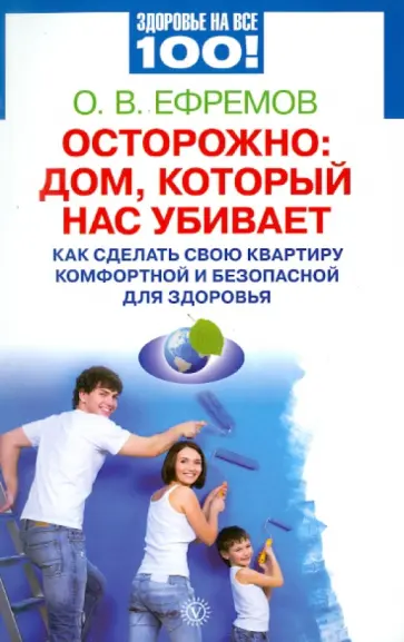 О. Ефремов - Осторожно: дом, который нас убивает. Как сделать свою квартиру комфортной и безопасной для здоровья обложка книги
