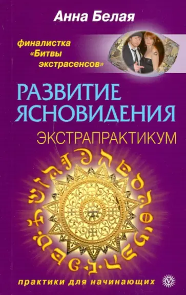 Анна Белая - Развитие ясновидения. Экстрапрактикум обложка книги
