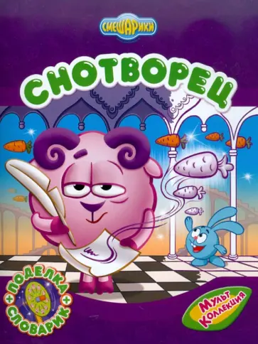 Корнилова, Шипилова - Снотворец обложка книги