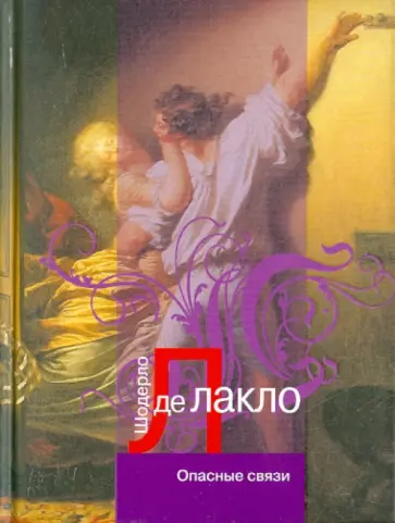 Шодерло де Лакло Пьер-Амбруаз - Опасные связи обложка книги