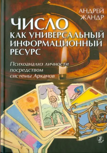 Андрей Жандр - Число как универсальный информационный ресурс. Психоанализ личности посредством системы арканов Андрей Жандр - Число как универсальный информационный ресурс. Психоанализ личности посредством системы арканов обложка книги