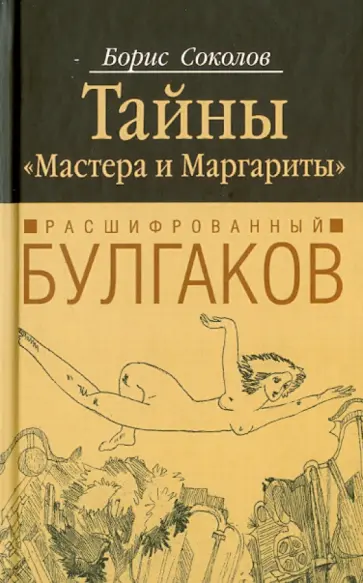Борис Соколов - Расшифрованный Булгаков.Тайны "Мастера и Маргариты" обложка книги