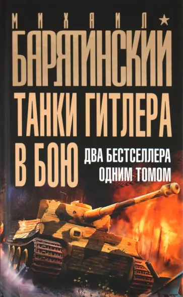 Михаил Барятинский - Танки Гитлера в бою обложка книги
