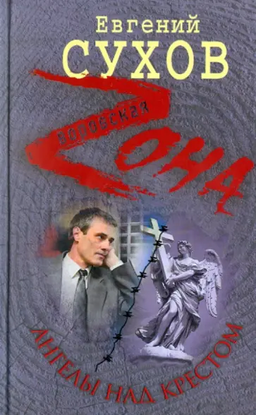 Евгений Сухов - Ангелы над крестом обложка книги