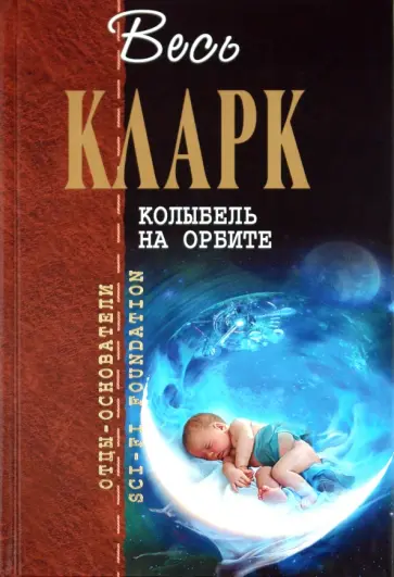 Артур Кларк - Колыбель на орбите Артур Кларк - Колыбель на орбите обложка книги