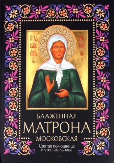 Анатолий Мацукевич - Блаженная Матрона Московская. Святая помощница и утешительница Анатолий Мацукевич - Блаженная Матрона Московская. Святая помощница и утешительница обложка книги